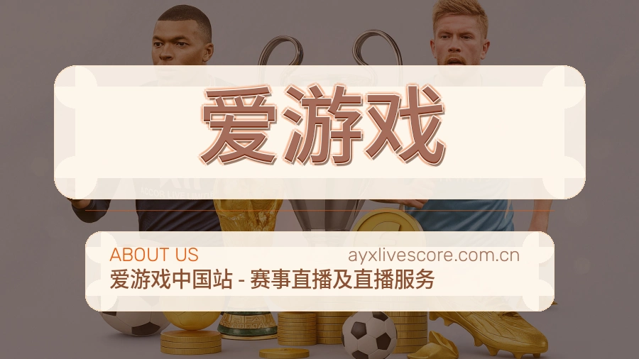 爱游戏关于我们页面图片